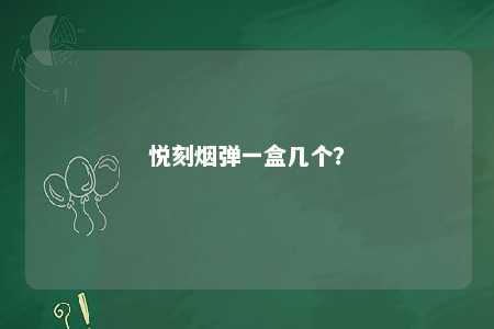 悦刻烟弹一盒几个？ 